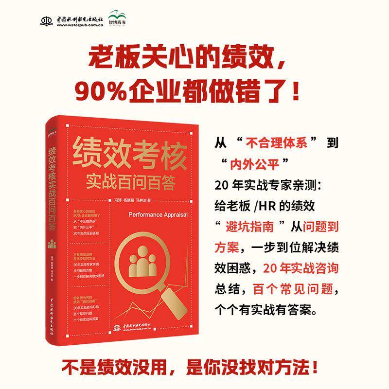 【官方正版】2025新书 绩效考核实战百问百答企业管理人力资源工具书 人力资源管理 KPI 企业管理 绩效体系 避坑指南 绩效管理工具
