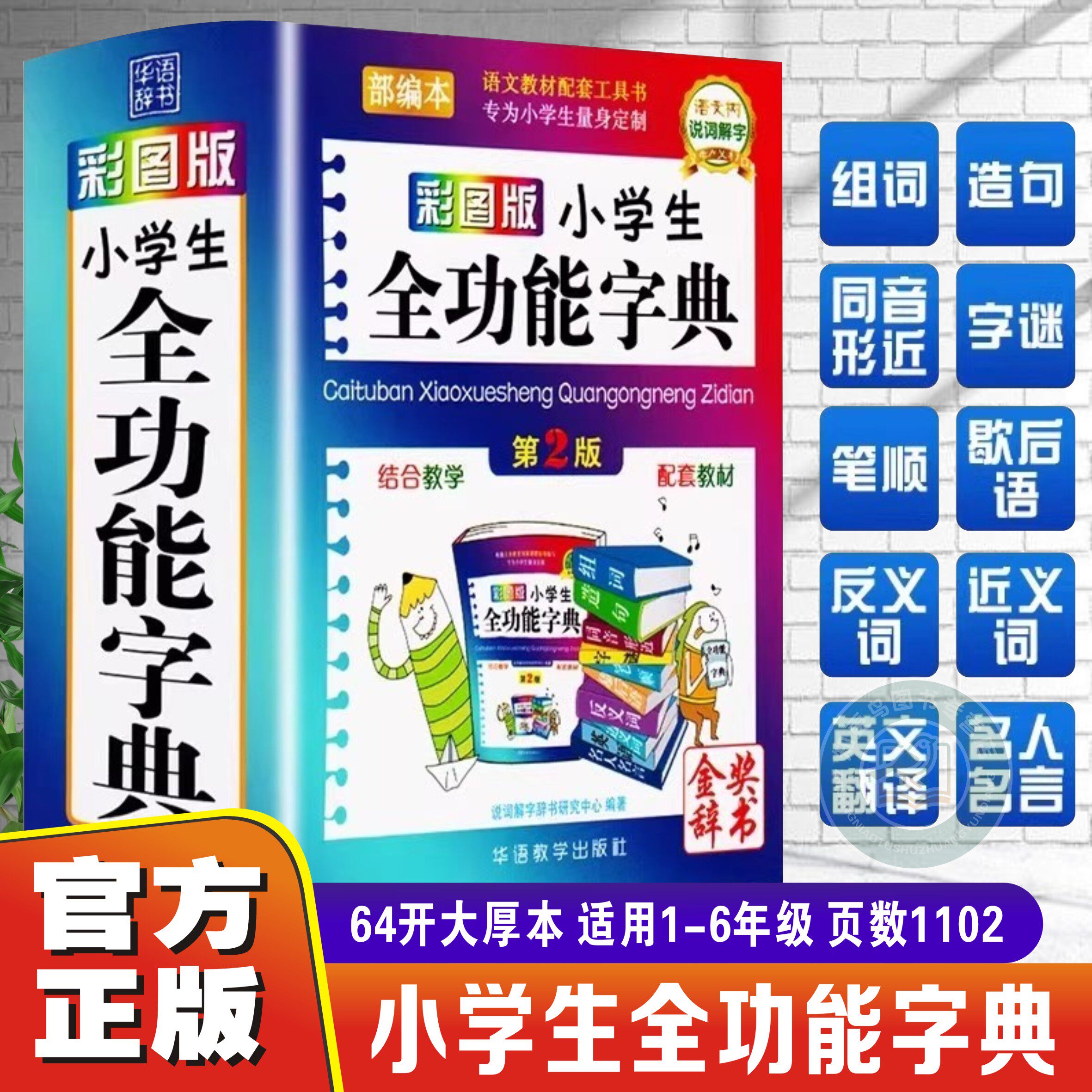 【官方正版】小学生全功能字典彩图版 笔画笔顺组词造句近义反义词字谜英语单词全功能字典词典 学现代汉语词典工具书小学通用书籍