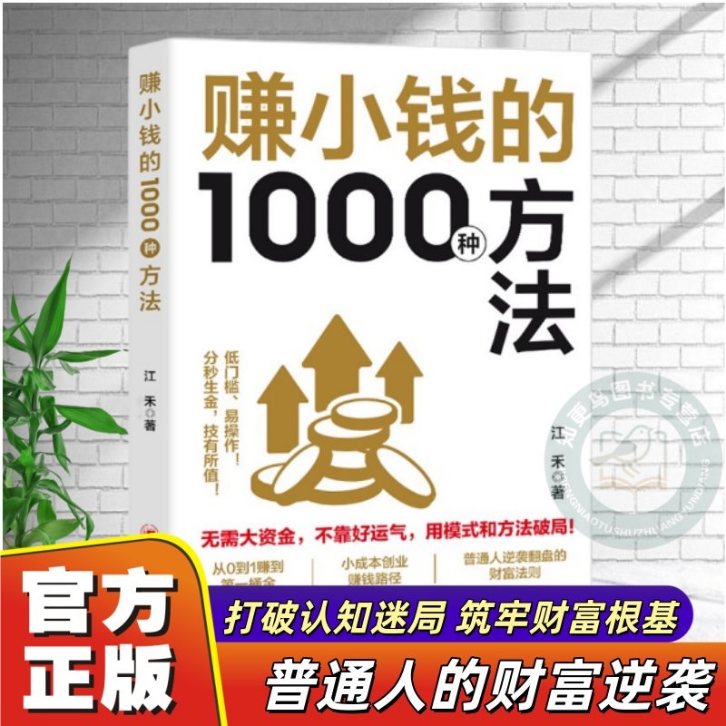 【抖音同款】正版《赚小钱的1000种方法》江禾著 低门槛易操作赚钱指南 小成本创业财富法则 普通人逆袭翻盘理财书,书籍/杂志/报纸,儿童文学,淘宝优惠券,粉丝福利购,淘宝优惠卷
