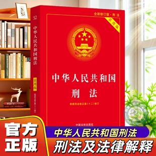 【官方正版】中华人民共和国刑法实用版新版含宣誓词新修订案宪法条文解释新旧对照理解适用注释本中国宪法法律书籍学生读物背诵