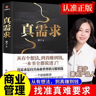 【官方正版】真需求 赠艺术版画 梁宁作品张泉灵推荐 从有个想法到真赚到钱一本书全都说透商业企业经营管理类书解密中国商业崛起