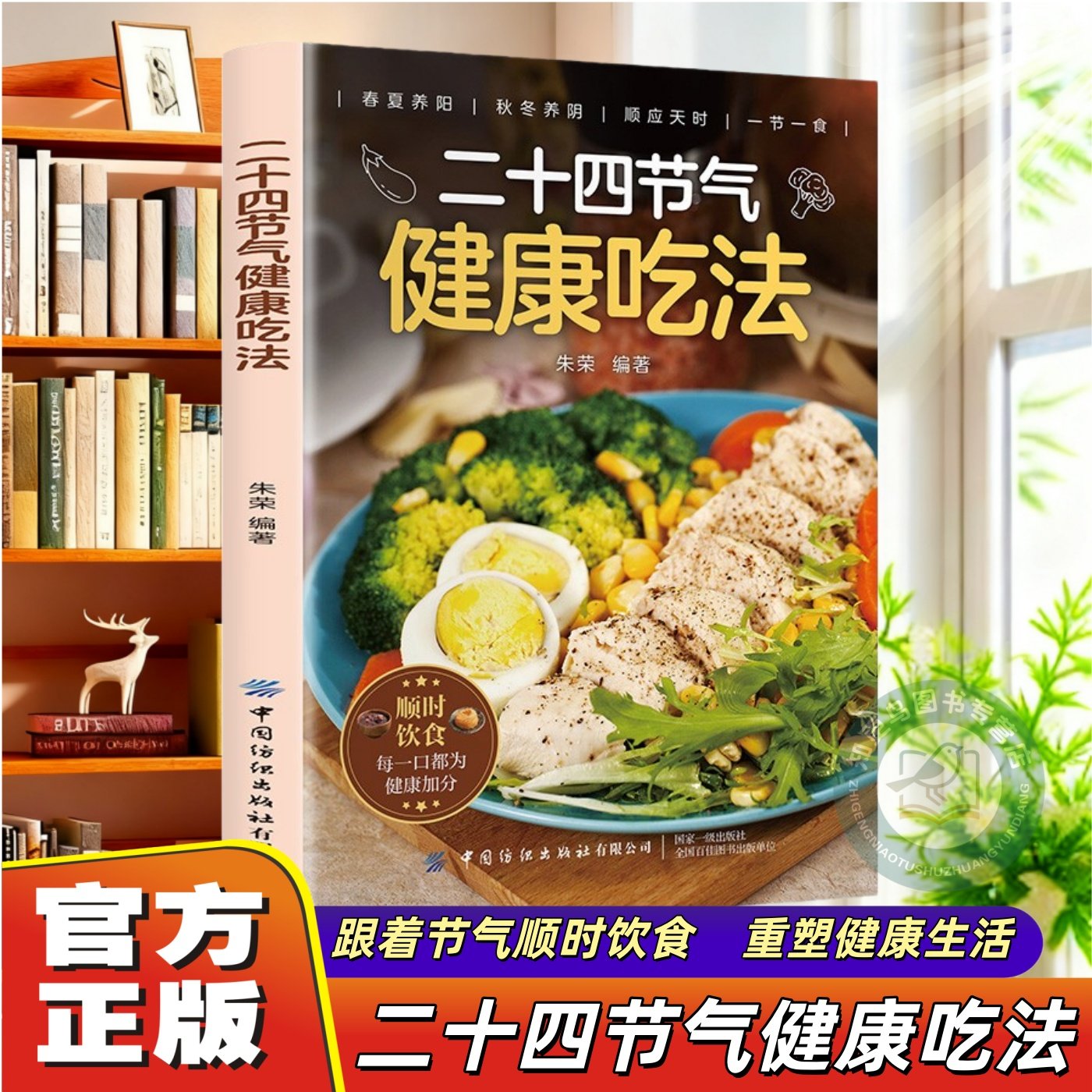 【官方正版】二十四节气健康吃法中医养生智慧顺应天时家庭养生24节气养生食补食谱书四季食疗养生书籍健康营养搭十二节气养生食谱