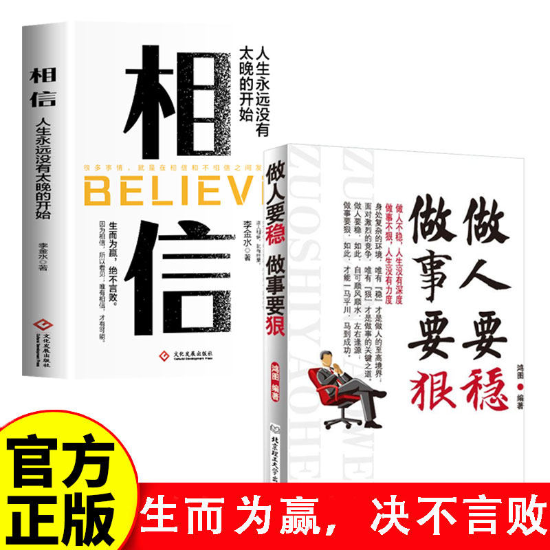 【官方正版】做人要稳做事要狠 相信 生而为赢决不言败 为人处事世说话技巧职场社交人际交往书籍 人生哲理心理学书籍成功励志书