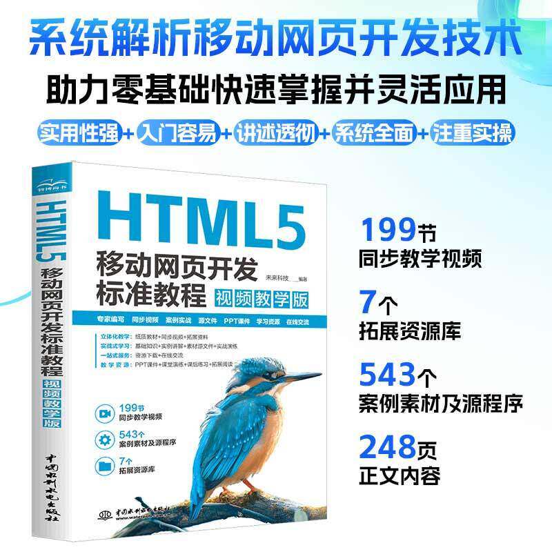 【官方正版】HTML5移动网页开发标准教程(视频教学版) 2025新版更新 html5设计 Web前端开发 Web开发与设计