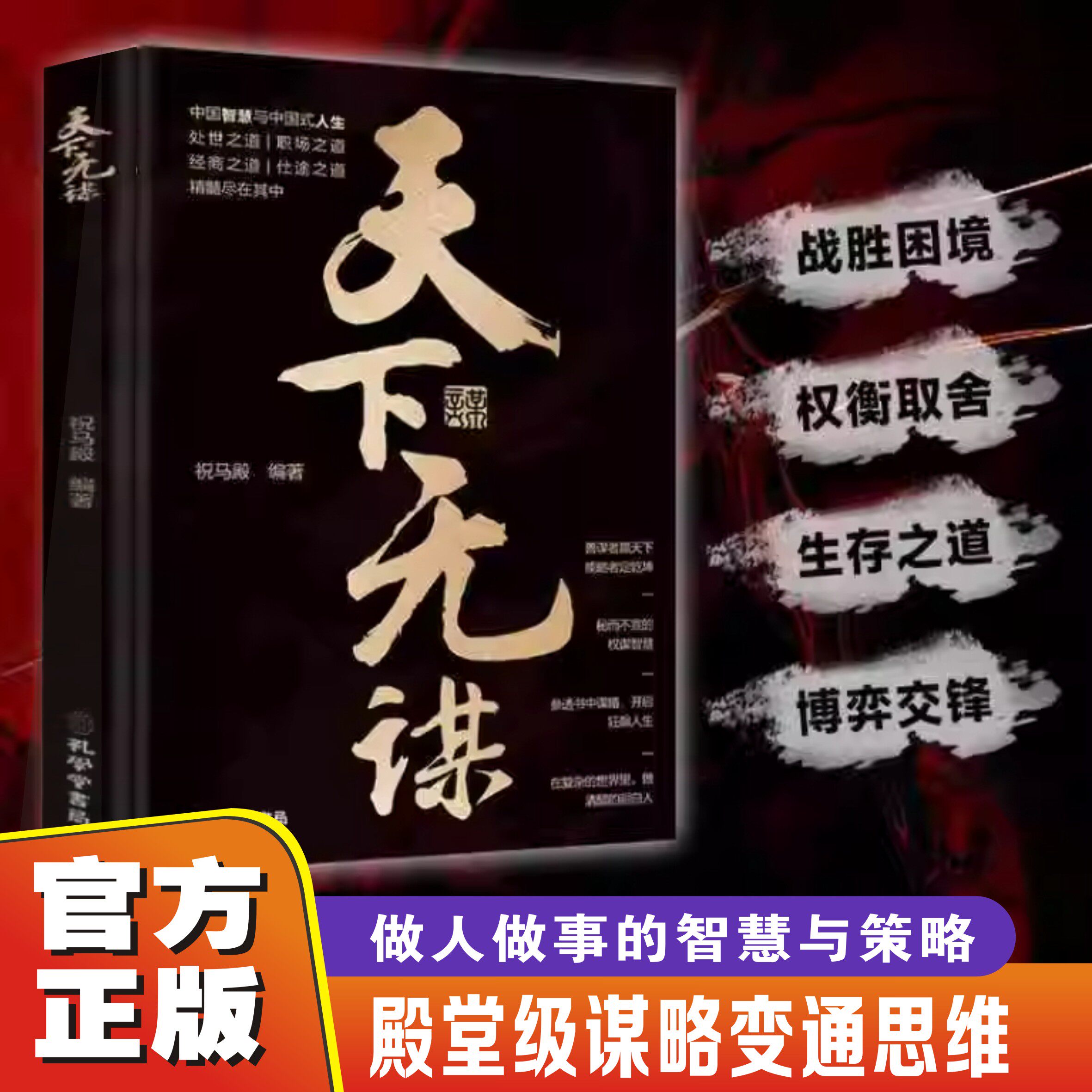 【官方正版】天下无谋 权谋智慧高手秘而不宣做人做事成事 谋略思维战胜困境权衡取舍生存之道职场社交底层跨越阶级博弈策略智慧书