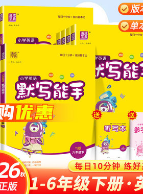 2026春小学默写能手英语默写能手三四五六年级小学英语下册译林版人教版湘少版闽教版鲁科版人教精通版外研版冀教版天天练