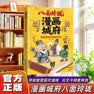【官方正版】漫画城府八面玲珑纵横捭阖的思维培养孩子领导表达观察思维力教孩子成事策略手册洞察时势变通思维进阶宝典成功励志书