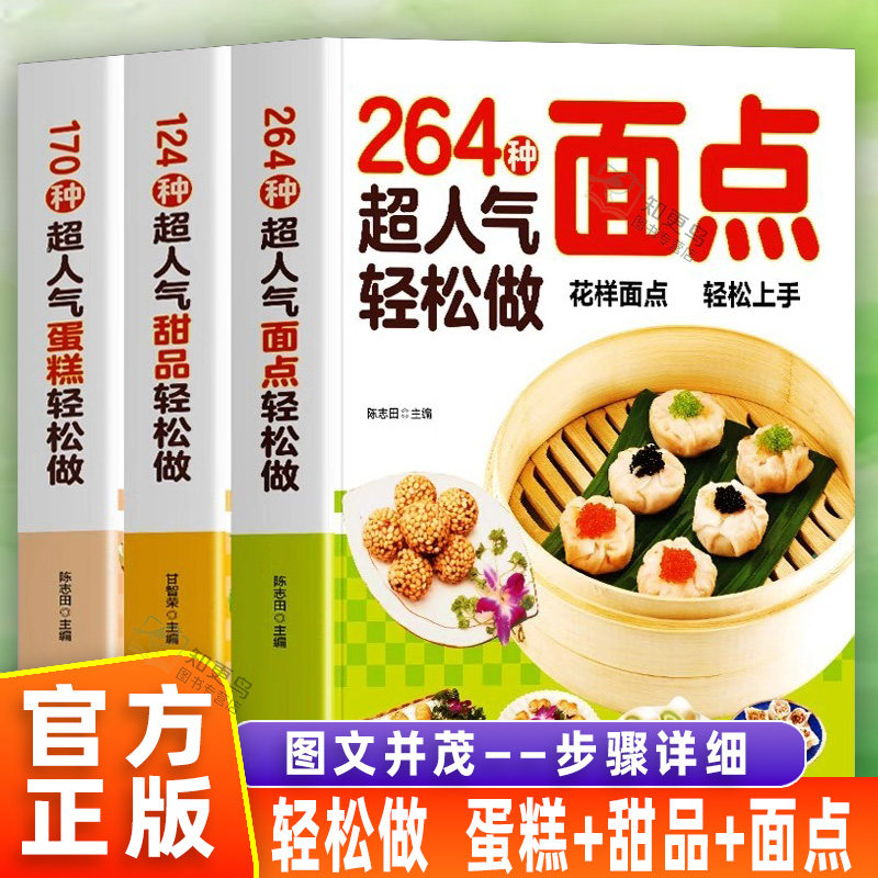 【官方正版】264种超人气面点轻松做 在家就能做的超简单创意面点专业教程中式小吃西式面点面食家用小吃面条馒头烘焙食谱美食书籍