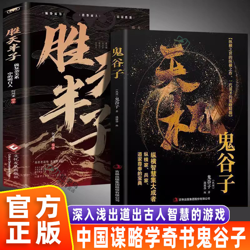 认准正版】天机-鬼谷子中国谋略奇书国学精髓为人处世的智慧鬼谷子思维谋略学全书说话为人绝学处世经典哲学兵法谋略励志成功书籍