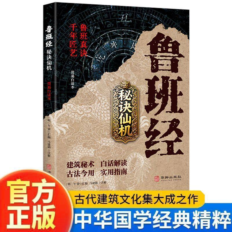 【官方正版】鲁班经 秘诀仙机 简易白话版掌心咒风水学布局古籍秘术奇书 鲁班经匠家镜白话全译注解鲁班弄法木工书籍畅销书排行榜