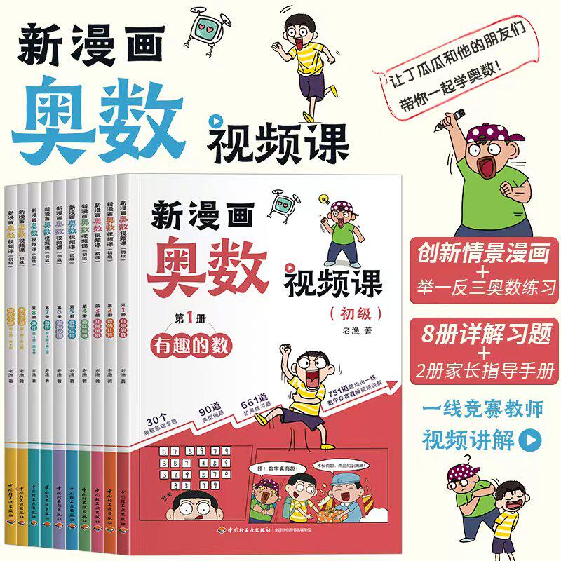 【官方正版】新漫画奥数视频课初级全10册妙趣情景漫画举一反三练习题让孩子爱上奥数趣味数学数的计算几何趣味谜题实际应用