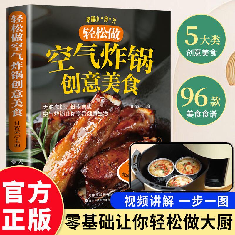 【官方正版】空气炸锅的创意美食 大全家常菜菜谱大全养生烹饪菜单 轻松做创意美食菜谱食谱书籍空气炸锅专用食谱书籍畅销排行榜