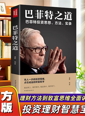 官方正版 巴菲特之道 巴菲特全书投资策略财富哲学股神巴菲特致股东的信 股份公司教程股票书大全技术分析K线图金融投资心理学书籍