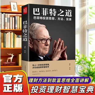 官方正版 巴菲特之道 巴菲特全书投资策略财富哲学股神巴菲特致股东的信 股份公司教程股票书大全技术分析K线图金融投资心理学书籍