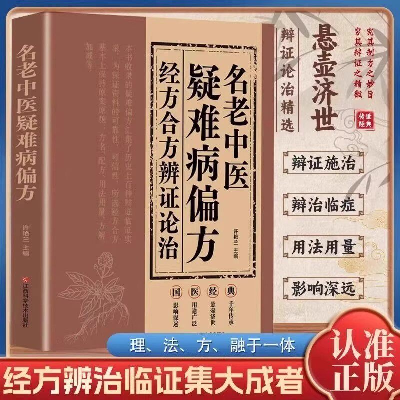 【官方正版】名老中医疑难病偏方经方合方辩证论治正版书籍 偏方秘方验方大全 偏方治百病中医疑难杂症老中医药方中医经典启蒙养生