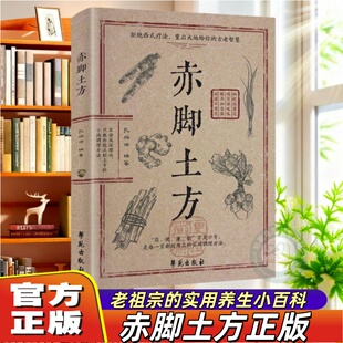 【官方正版】赤脚土方医书 智慧百科书中医养生书籍大全入门基础知识民间偏方土单方赤脚医生手册非69年原版三大神书土方书