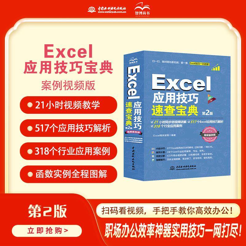 【官方正版】Excel 应用技巧速查宝典(第2版)同步视频讲解行业应用案例解析
