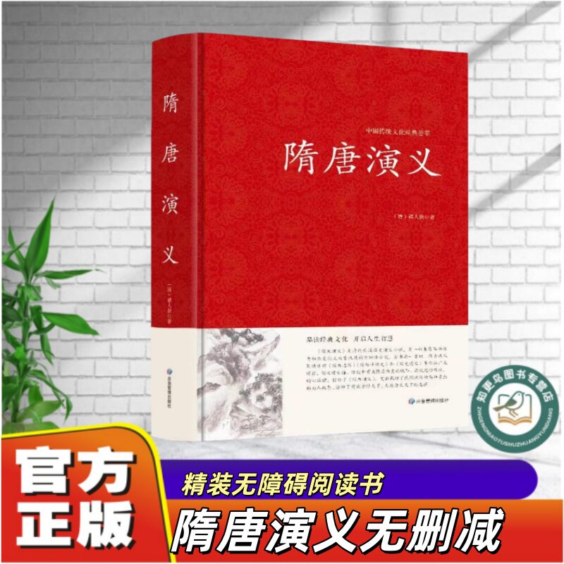 【官方正版】精装典藏版隋唐演义褚人获原著完整无删减100回版无障碍阅读白话文翻译古书原文白对照文言文文学名著小说畅销书籍