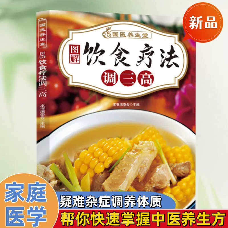 【官方正版】国医养生堂-饮食疗法调三高 吃出免疫力降低高血压高血脂高血糖食疗养生书籍三高预防调养食谱家庭保健饮食调理书