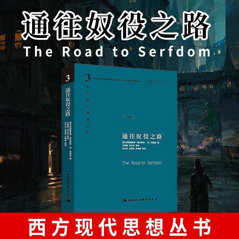 【官方正版】通往奴役之路（修订版）哈耶克著作 古典自由主义 个人主义与经济秩序 极权主义 社会经济