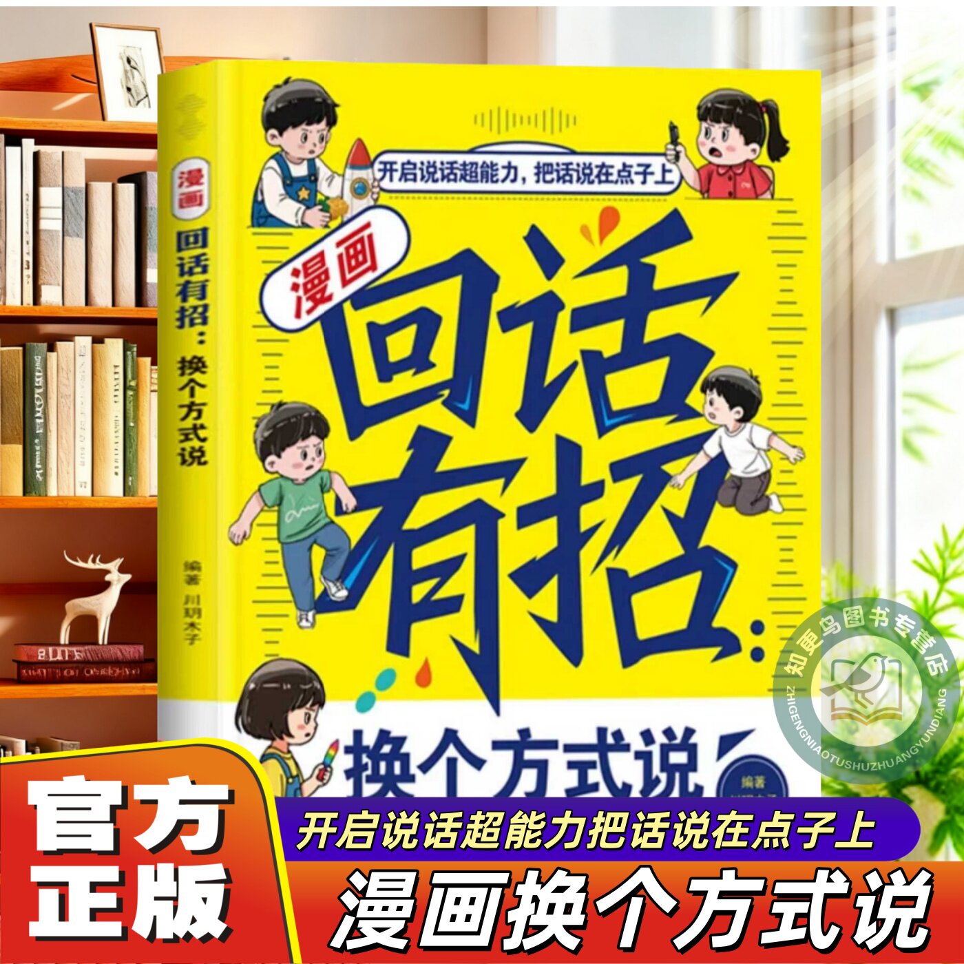 【官方正版】漫画回话有招换个方式说正版别让孩子输在不会表达上告别笨嘴拙舌学会与不同的人打交道成为会聊天的社交达人
