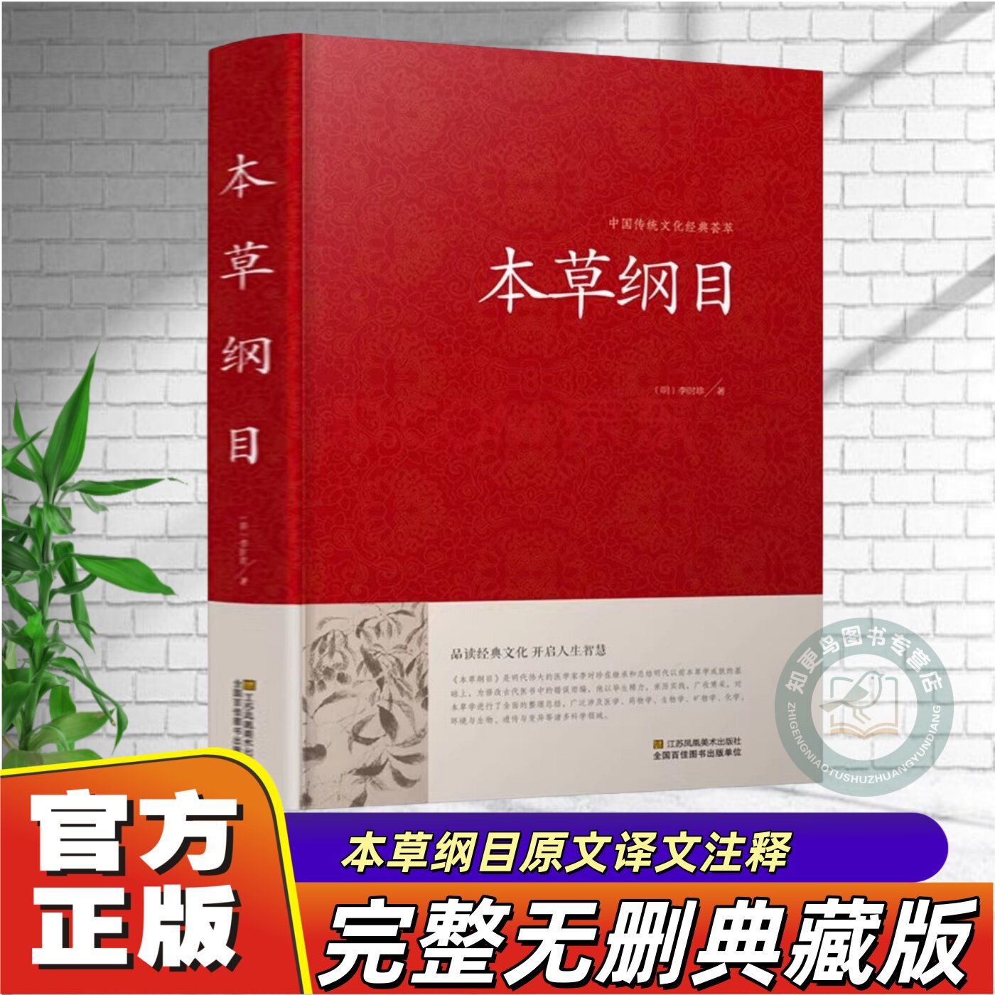 【官方正版】本草纲目大厚本李时珍著中医入门医学大全中草药书中药材图解本草纲目医宗金鉴经典中草药大全黄帝内经中医入门医学类