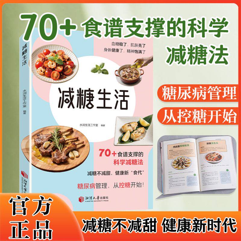【官方正版】减糖生活 70+美味食谱 科学减糖控糖减脂餐糖尿病管理 健康饮食养生生活指南瘦身减肥食谱食疗书
