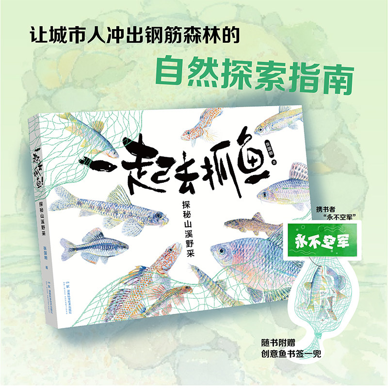 【官方正版】一起去抓鱼:探秘山溪野采 纸上跃现中国溪流生命，一本会呼吸的艺术图鉴与自然笔记！