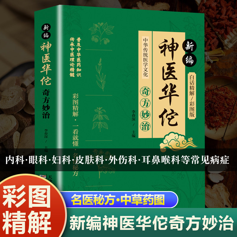 【官方正版】新编神医华佗奇方妙治 彩图白话精编版 中华传统医学文化 常见病中医处方手册中草药抓配图谱对症处方大全书