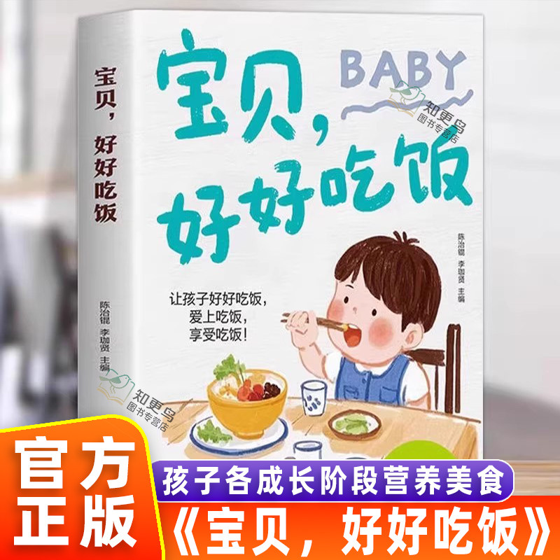 【官方正版】宝贝好好吃饭 孩子各成长阶段营养大全 养护脾胃的方法 养脾胃必吃的食物 小儿常见肠胃病症调理儿童营养健康食谱书籍