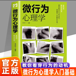 【官方正版】微行为心理学书籍 微表情心理学 社会心理学书入门基础微动作与生活人际交往读心术人性心理书榜人际关系心理学排行榜