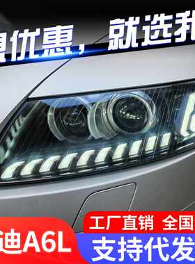 适用于05-11款奥迪A6L大灯总成改装LED日行灯流水转向灯透镜大灯