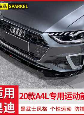 适用于20款奥迪A4L改装运动前铲前唇包围前杠 新A4L前唇前铲改装