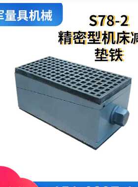 s78-2机床调整垫铁FDT重型三层垫脚减震垫块数控机床防震垫铁地脚