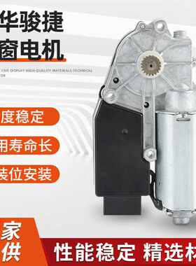 厂家直供中华骏捷天窗电机 汽车车窗升降器摇窗机玻璃升降电机