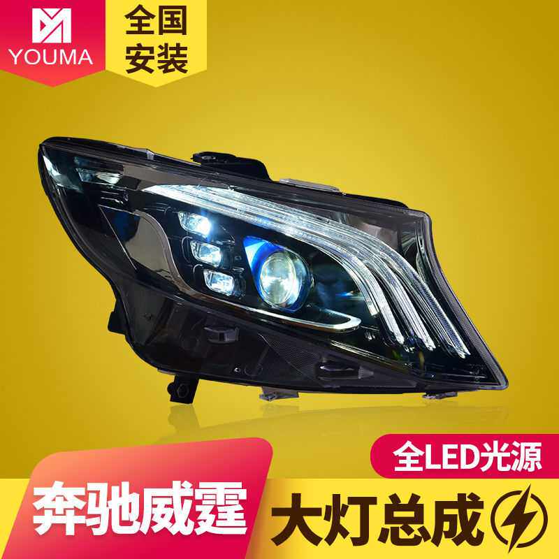 专用于奔驰威霆VITO大灯总成改装迈巴赫款日行灯LED转向灯LE