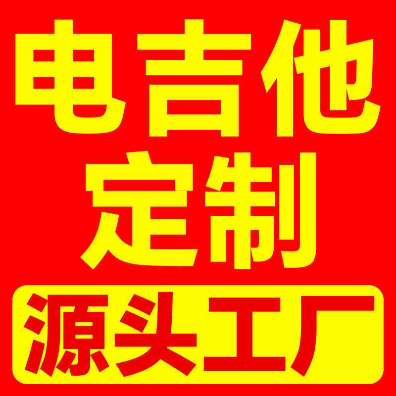 厂家直供 电吉他 OEM电子吉他成人儿童通用可定制联系客服洽谈