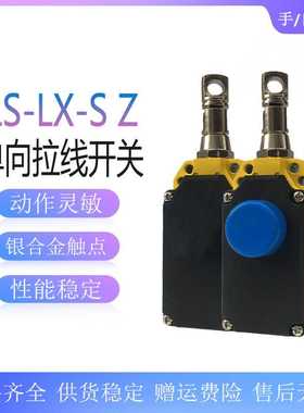 输送带开关LS-LX-Z安全拉绳开关 LS-LX-S拉线开关 安全拉线开关