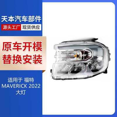 适用于福特MAVERICK2022款 大灯 NZ6Z13008D NZ6Z13008B