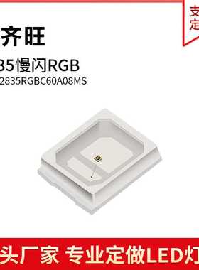 2835RGB慢闪贴片LED灯珠发光二极管3.0-3.5V 60MA红绿蓝厂家直销