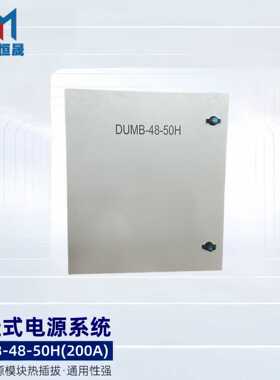 DUMB-4850H可定制户外壁挂式电源柜48V150A/200A高频开关电源系统