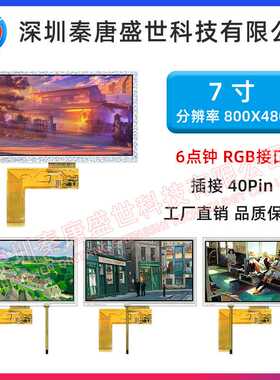 7寸TFT显示屏分辨率800*480插接40pin接口RGB带电阻触摸液晶屏