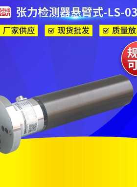 供应张力检测器LS-030FN 悬臂式张力传感器圆筒式张力传感器