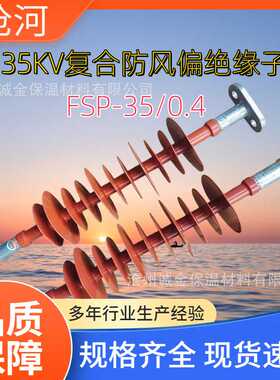 35KV复合防风偏绝缘子FSP-35/0.4-TQ FSP-35/0.4-AQ