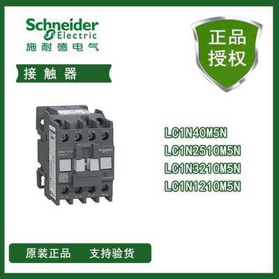 LC1N40M5N/LC1N2510M5N/LC1N3210M5N/LC1N1210M5N施耐/德接触器