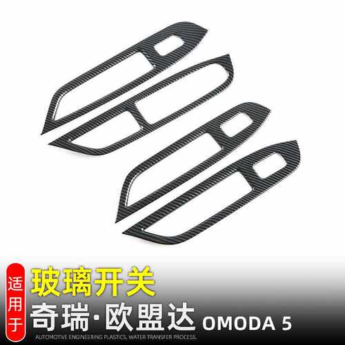 适用24款奇瑞欧盟达OMODA5车窗升降面板玻璃开关贴内饰改装配件
