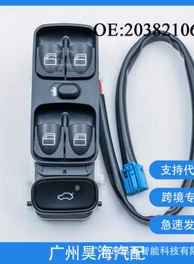 A2098203410适用奔驰梅塞德斯汽车配件玻璃升降开关电动车窗开关