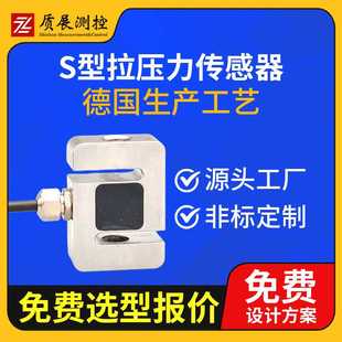上海质展测控 025小型微型称重测力传感器 S型拉压力传感器ZZ010