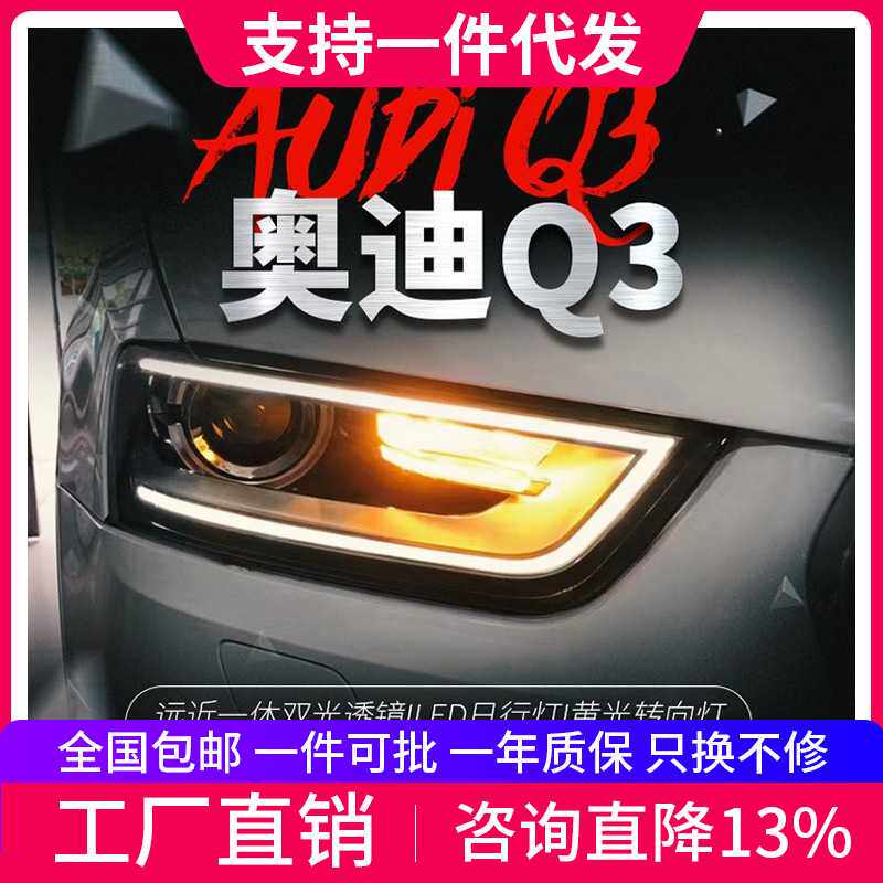 适用于13-16款奥迪Q3大灯总成改装升级高配LED日行灯透镜氙