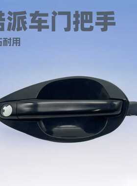 826502C000 826602C000酷派左右适用现代车门外把拉手 03-08